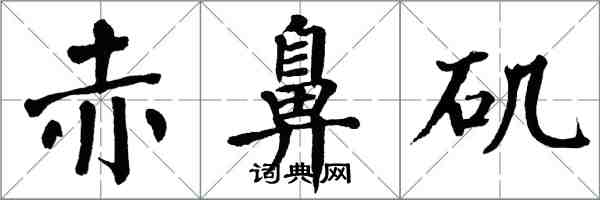 翁闓運赤鼻磯楷書怎么寫