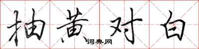田英章抽黃對白行書怎么寫