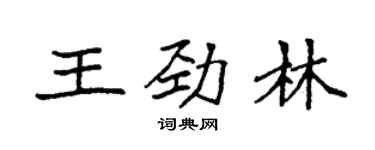 袁強王勁林楷書個性簽名怎么寫