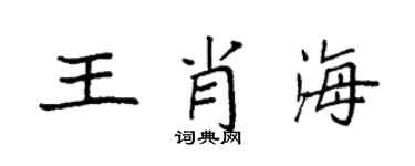 袁強王肖海楷書個性簽名怎么寫