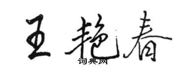 駱恆光王艷春行書個性簽名怎么寫