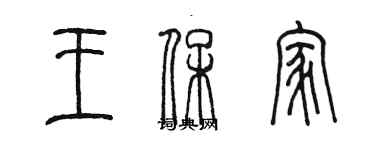 陳墨王保家篆書個性簽名怎么寫