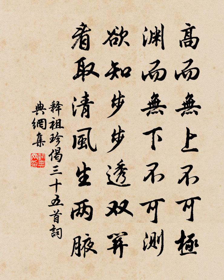 釋祖珍偈三十五首書法作品欣賞