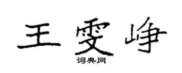 袁強王雯崢楷書個性簽名怎么寫