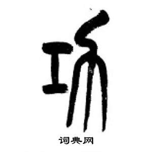 千字文中李剛田的寫法