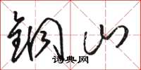 駱恆光銅山草書怎么寫