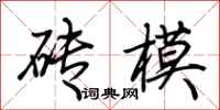 荊霄鵬磚模行書怎么寫