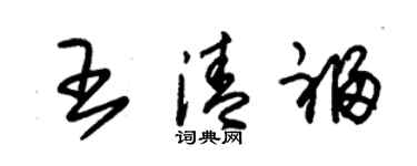 朱錫榮王清福草書個性簽名怎么寫