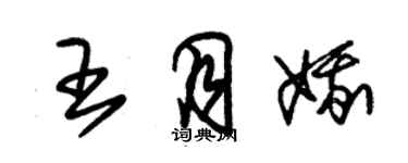 朱錫榮王月娥草書個性簽名怎么寫