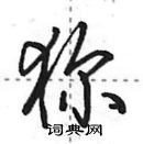 田英章寫的硬筆行書獮