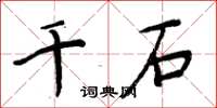 周炳元千石楷書怎么寫