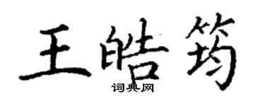 丁謙王皓筠楷書個性簽名怎么寫