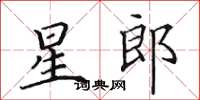田英章星郎楷書怎么寫