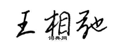 王正良王相弛行書個性簽名怎么寫