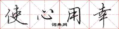 田英章使心用幸行書怎么寫
