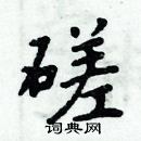 周炳元寫的硬筆楷書磋