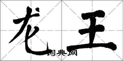 翁闓運龍王楷書怎么寫