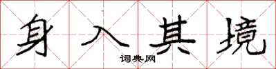 袁強身入其境楷書怎么寫