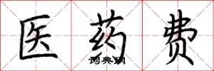 荊霄鵬醫藥費楷書怎么寫