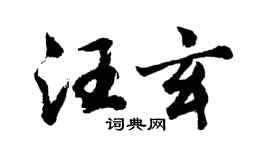 胡問遂汪玄行書個性簽名怎么寫