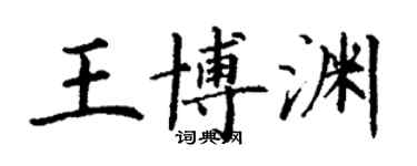 丁謙王博淵楷書個性簽名怎么寫