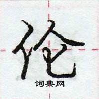 龐中華寫的硬筆行書倫