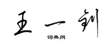 梁錦英王一釗草書個性簽名怎么寫