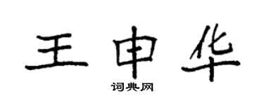 袁強王申華楷書個性簽名怎么寫