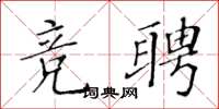黃華生競聘楷書怎么寫