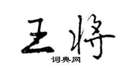 曾慶福王將行書個性簽名怎么寫