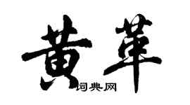胡問遂黃革行書個性簽名怎么寫
