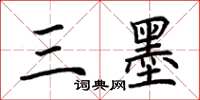 荊霄鵬三墨楷書怎么寫
