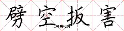 荊霄鵬劈空扳害楷書怎么寫