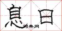 駱恆光息日隸書怎么寫