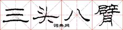柯春海三頭八臂隸書怎么寫