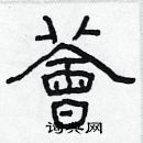 林少明寫的硬筆隸書薈