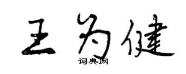 曾慶福王為健行書個性簽名怎么寫