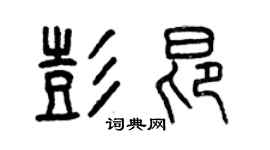曾慶福彭昂篆書個性簽名怎么寫