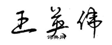 曾慶福王英偉草書個性簽名怎么寫