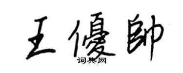 王正良王優帥行書個性簽名怎么寫