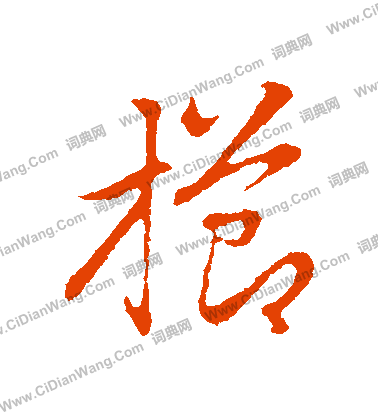 掊草書書法_掊字書法_草書字典