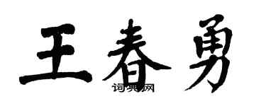 翁闓運王春勇楷書個性簽名怎么寫