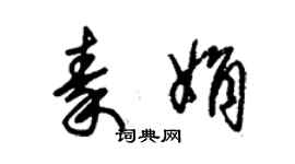 朱錫榮秦娟草書個性簽名怎么寫