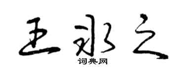 曾慶福王冰之草書個性簽名怎么寫