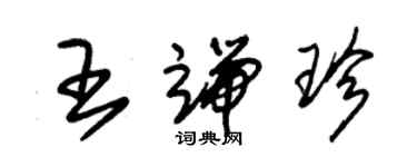 朱錫榮王端珍草書個性簽名怎么寫