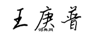 王正良王庚普行書個性簽名怎么寫
