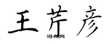 丁謙王芹彥楷書個性簽名怎么寫