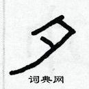 林少明寫的硬筆隸書夕