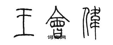 陳墨王會偉篆書個性簽名怎么寫