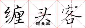 黃華生纏頭客楷書怎么寫